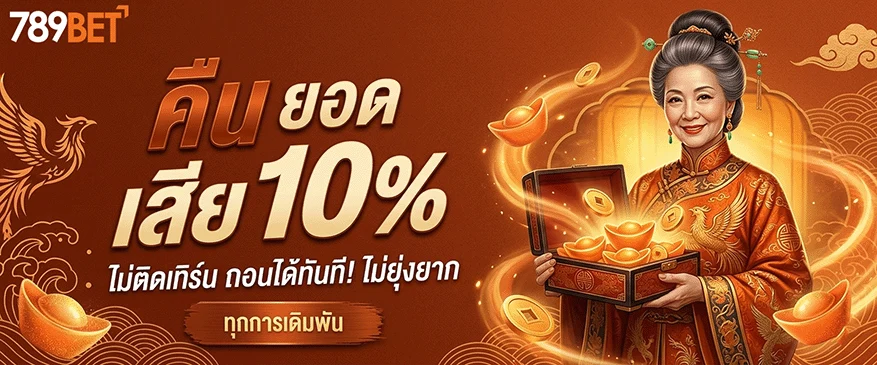 789bet-vip คืนยอดเสีย 10%