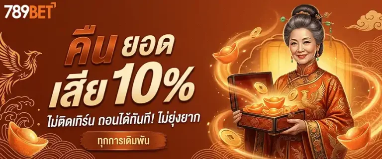 789bet-vip คืนยอดเสีย 10%