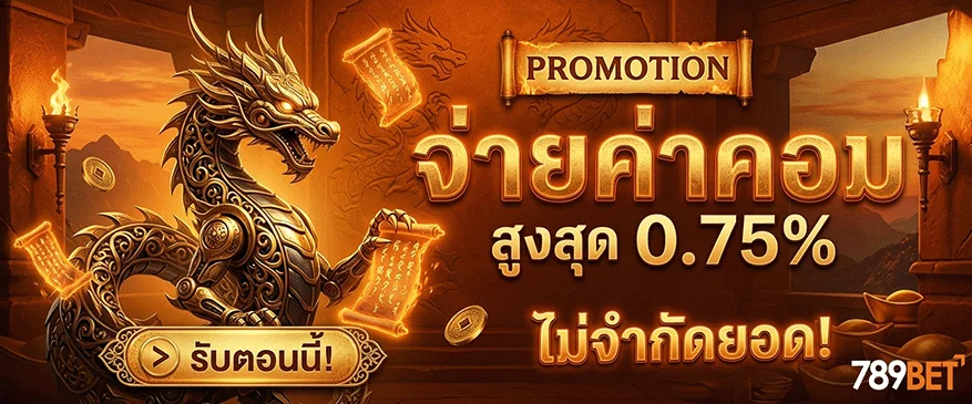 789bet-vip จ่ายค่าคอม 0.75%
